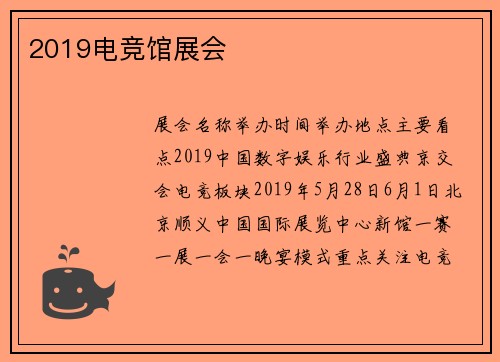 2019电竞馆展会