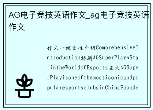 AG电子竞技英语作文_ag电子竞技英语作文