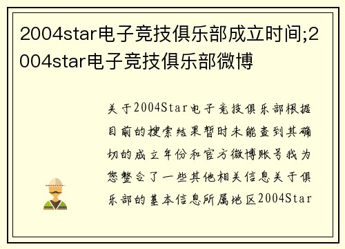 2004star电子竞技俱乐部成立时间;2004star电子竞技俱乐部微博