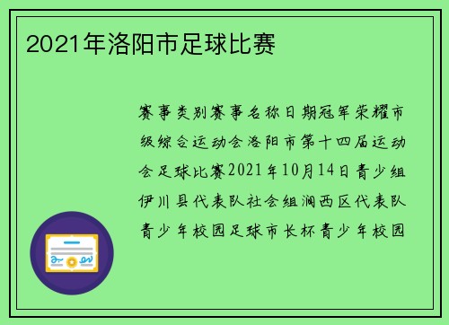 2021年洛阳市足球比赛