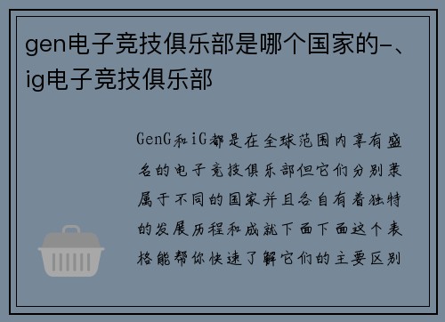 gen电子竞技俱乐部是哪个国家的-、ig电子竞技俱乐部