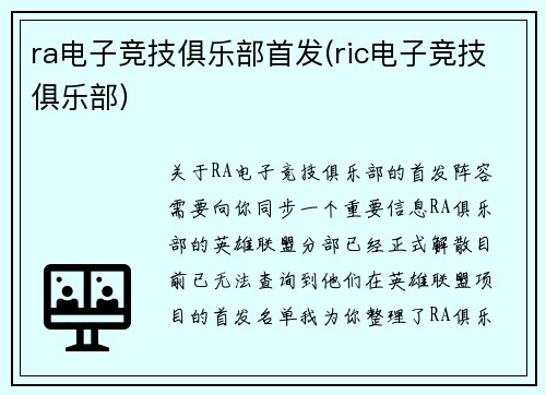 ra电子竞技俱乐部首发(ric电子竞技俱乐部)