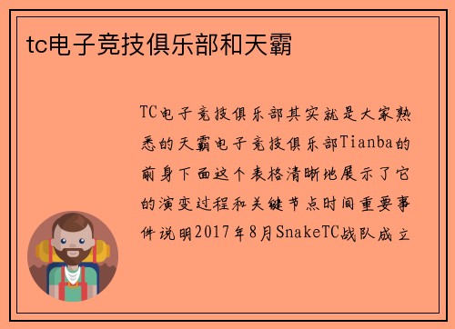 tc电子竞技俱乐部和天霸