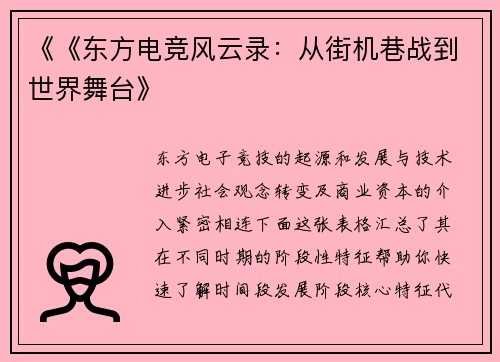 《《东方电竞风云录：从街机巷战到世界舞台》