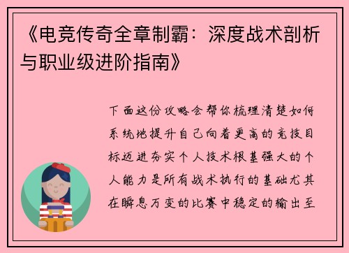 《电竞传奇全章制霸：深度战术剖析与职业级进阶指南》