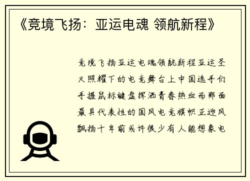 《竞境飞扬：亚运电魂 领航新程》