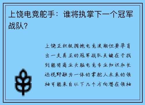上饶电竞舵手：谁将执掌下一个冠军战队？