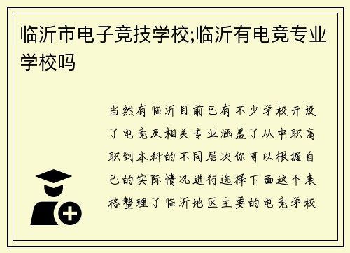 临沂市电子竞技学校;临沂有电竞专业学校吗