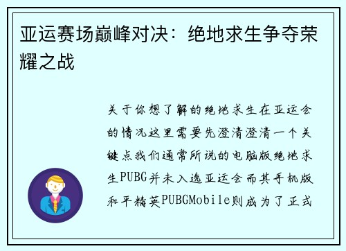 亚运赛场巅峰对决：绝地求生争夺荣耀之战