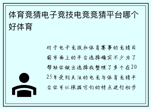 体育竞猜电子竞技电竞竞猜平台哪个好体育