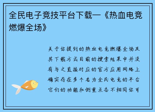 全民电子竞技平台下载—《热血电竞燃爆全场》