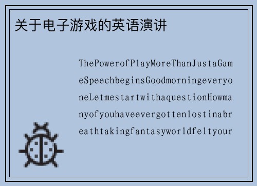 关于电子游戏的英语演讲