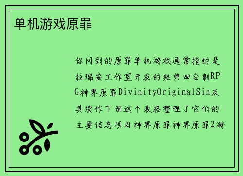 单机游戏原罪