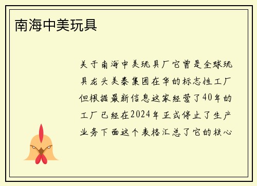南海中美玩具