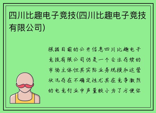 四川比趣电子竞技(四川比趣电子竞技有限公司)