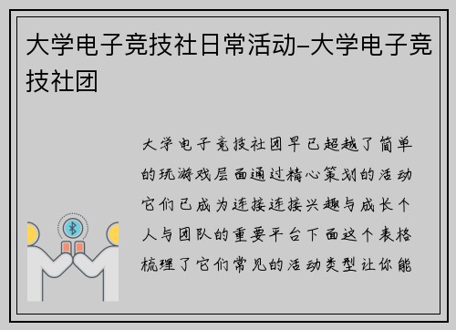 大学电子竞技社日常活动-大学电子竞技社团
