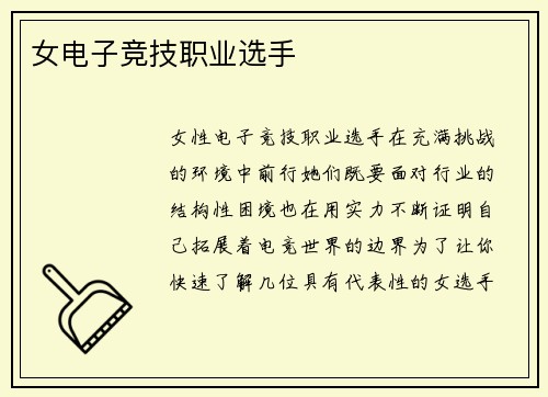 女电子竞技职业选手