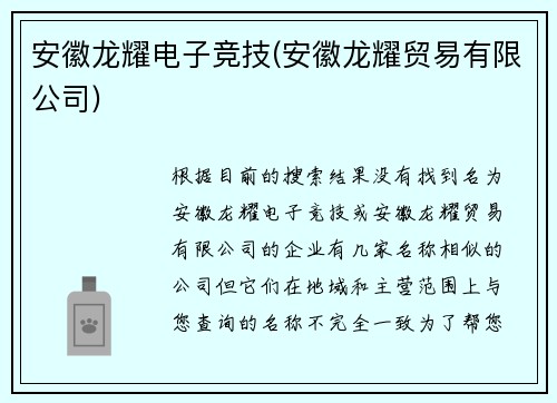 安徽龙耀电子竞技(安徽龙耀贸易有限公司)