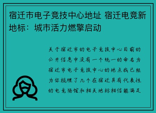 宿迁市电子竞技中心地址 宿迁电竞新地标：城市活力燃擎启动