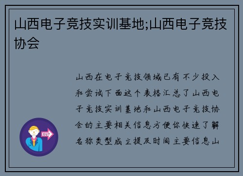 山西电子竞技实训基地;山西电子竞技协会