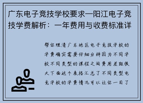 广东电子竞技学校要求—阳江电子竞技学费解析：一年费用与收费标准详览