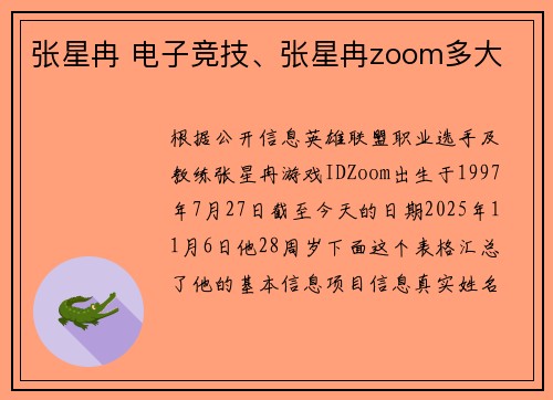 张星冉 电子竞技、张星冉zoom多大