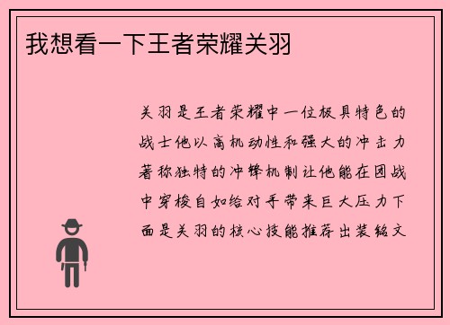 我想看一下王者荣耀关羽