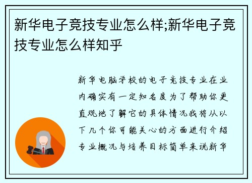 新华电子竞技专业怎么样;新华电子竞技专业怎么样知乎