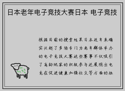 日本老年电子竞技大赛日本 电子竞技