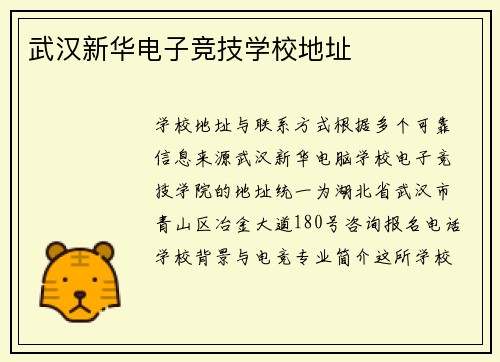 武汉新华电子竞技学校地址