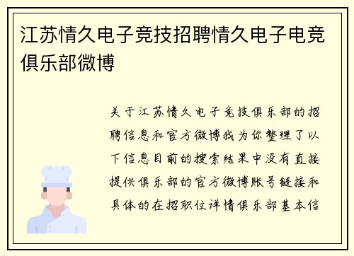 江苏情久电子竞技招聘情久电子电竞俱乐部微博