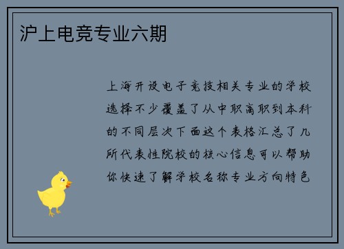 沪上电竞专业六期