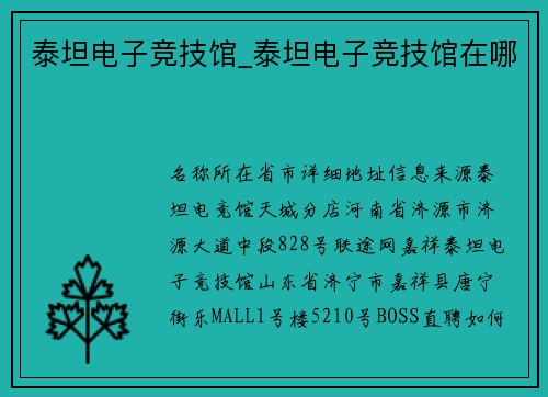 泰坦电子竞技馆_泰坦电子竞技馆在哪