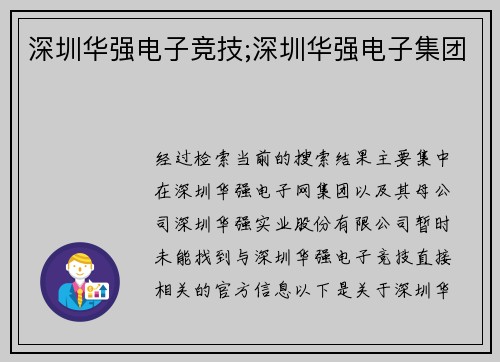 深圳华强电子竞技;深圳华强电子集团