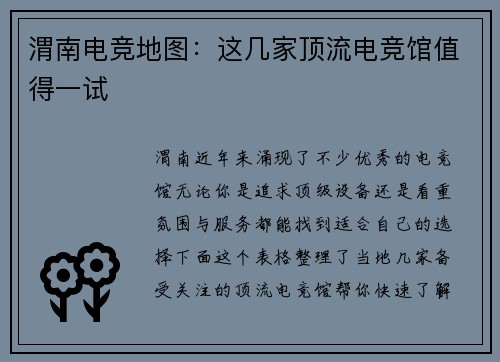 渭南电竞地图：这几家顶流电竞馆值得一试