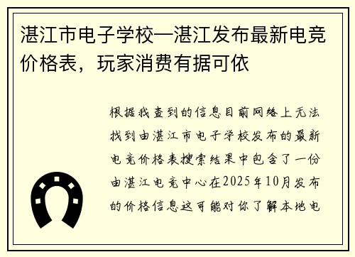 湛江市电子学校—湛江发布最新电竞价格表，玩家消费有据可依