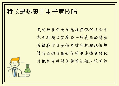 特长是热衷于电子竞技吗