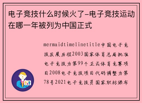 电子竞技什么时候火了-电子竞技运动在哪一年被列为中国正式