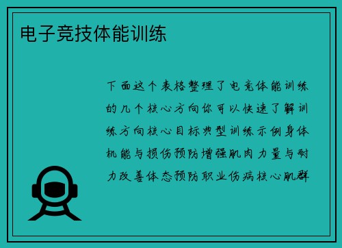 电子竞技体能训练