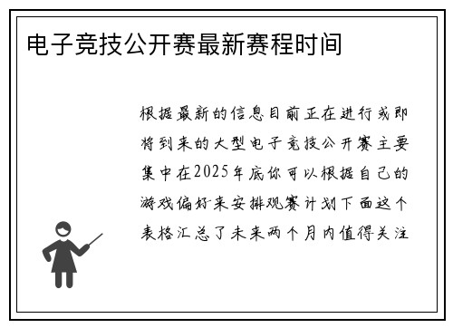 电子竞技公开赛最新赛程时间