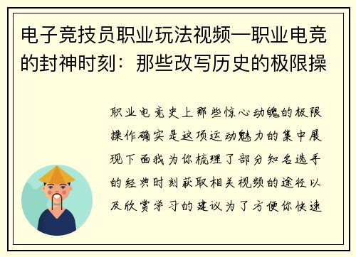 电子竞技员职业玩法视频—职业电竞的封神时刻：那些改写历史的极限操作