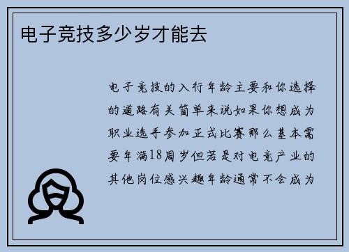 电子竞技多少岁才能去